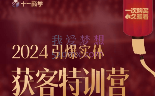 董十一:2024引爆实体获客特训营,落地才是核心