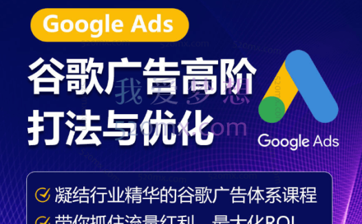 优乐出海:谷歌广告高阶打法与优化,凝结行业精华的谷歌广告体系课程