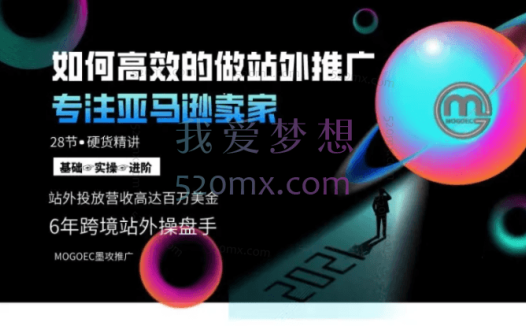 MOGOEC墨攻:亚马逊站外推广精细大课-6年跨境推广操盘手