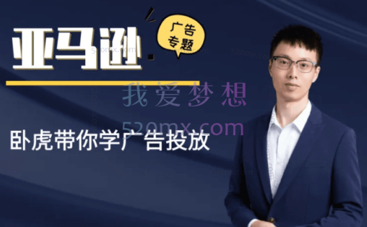 卧虎亚马逊广告专题课