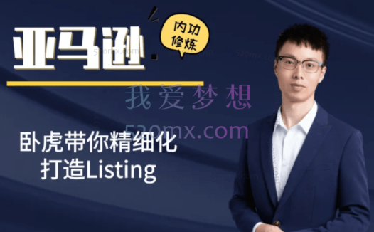 卧虎Listing精细化打造,亚马逊内功修炼