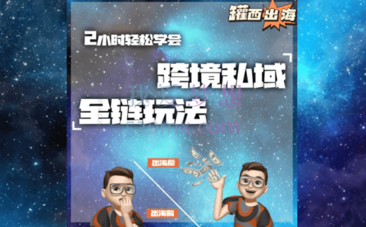 罐西出海:跨境私域引流全链,2小时轻松学会
