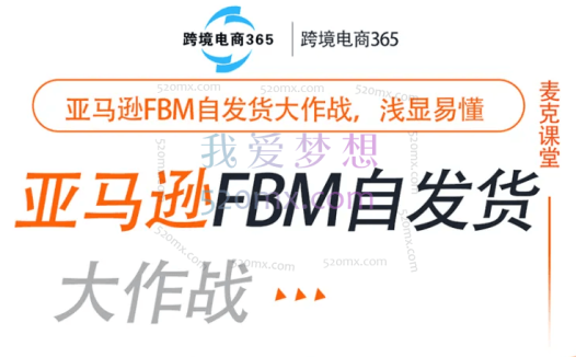 跨境电商365亚马逊FBM实操教程