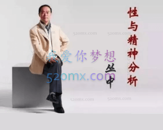 丛中《性与精神分析》音频+课件