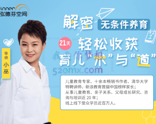 小巫 21天无条件养育 收获高质量亲子关系，育儿课程 音频+文档