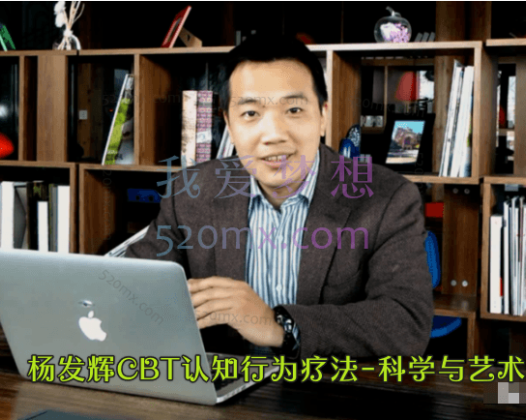 杨发辉：CBT认知行为疗法-科学与艺术