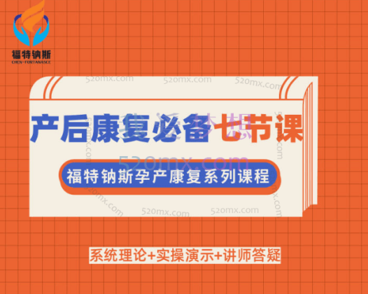 陈月产后康复必备7节课