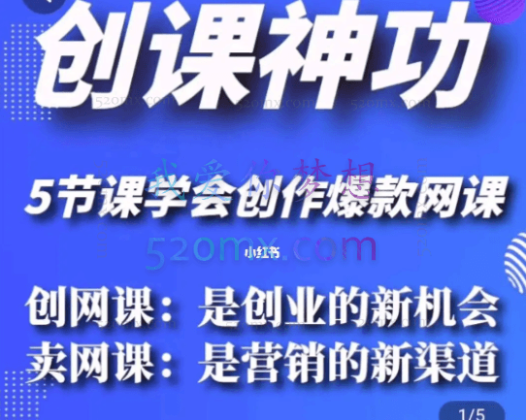 直播电商《创课神功》如何创作爆款网课,价值1980元
