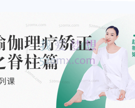 赵艳娟:瑜伽理疗矫正之【脊柱篇】系列课视频+笔记