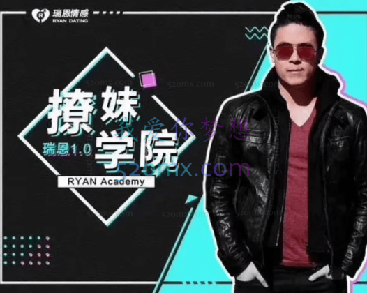 瑞恩情感：7套瑞恩专属合集：网约课OnlineX、瑞恩约会、瑞恩撩妹、PURE GAME英语洋妞