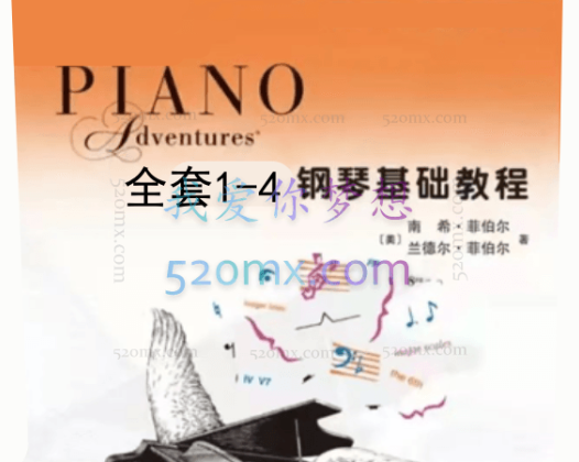 钢琴基础教程全套1-4