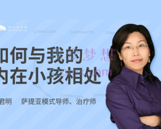 葛君明：如何与我的内在小孩相处？课程视频10集