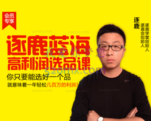 逐鹿学堂：逐鹿蓝海高利润选品课
