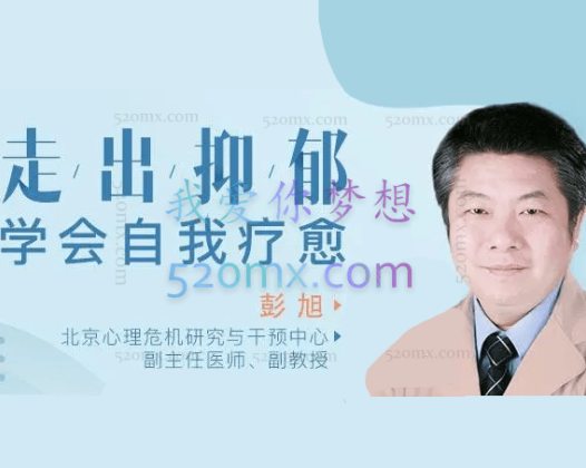 彭旭：走出抑郁，学会自我疗愈 24讲