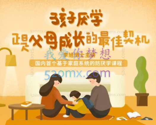 孩子厌学，正是父母成长的最佳契机