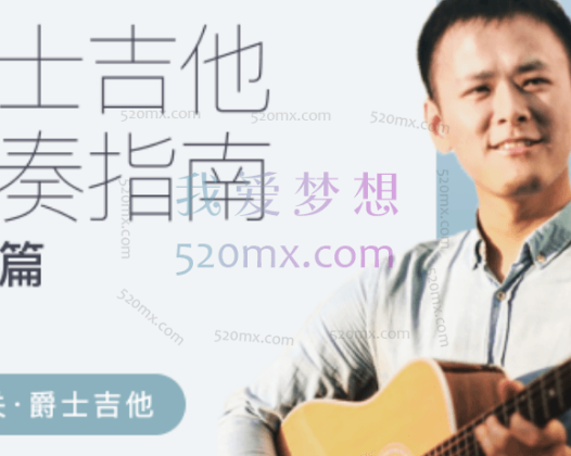 张雄关-爵士吉他伴奏指南（入门篇）