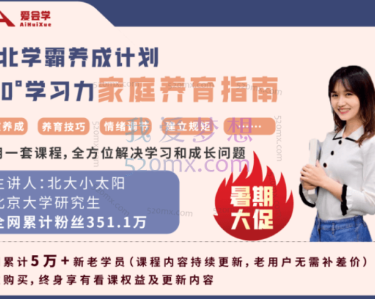 【爱会学】清北学霸学习力家庭育养课(小太阳老师)【96课全+学霸工具包13.8G】