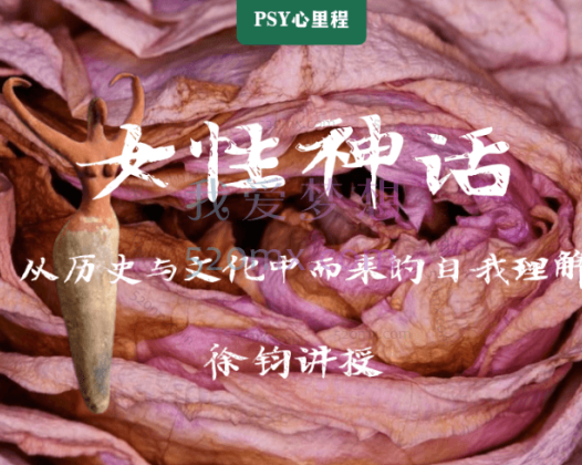 徐钧：女性神话——从历史与文化中而来的自我理解