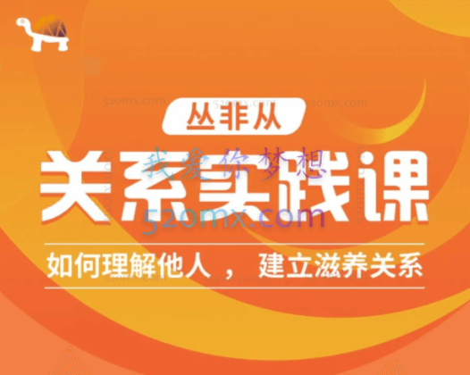 丛非从:关系实践课 如何理解他人 建立深度关系