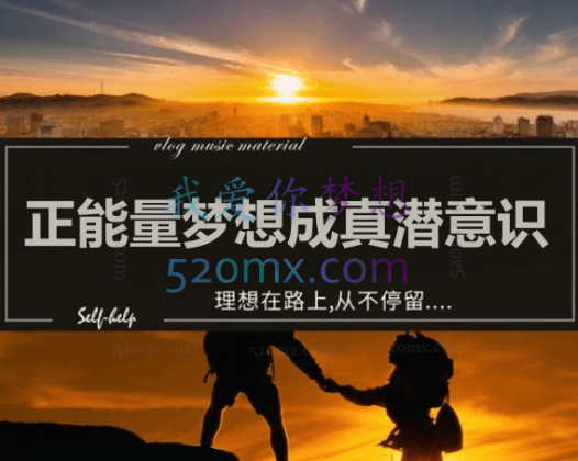 正能量梦想成真潜意识录音CD全套无损音质 增加财富能量音乐疗法