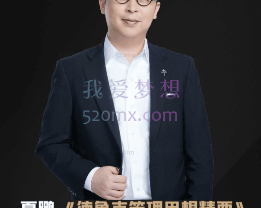 夏鹏【德鲁克管理思想精要】精读课27讲