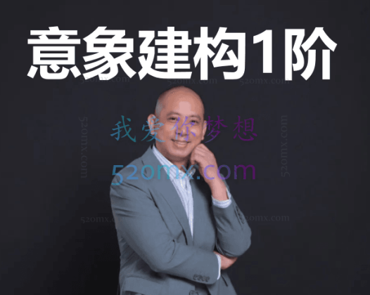 邱祥建：意象建构1阶 网络课程 视频+音频