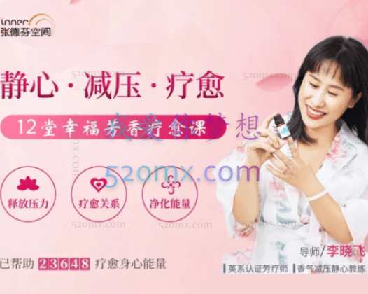 静心减压疗愈：12堂幸福芳香疗愈课