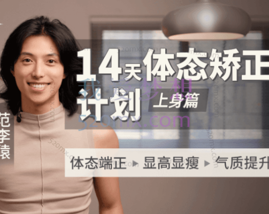 范李猿：14天体态矫正计划｜上身篇，体态端正>显高显瘦>气质提升