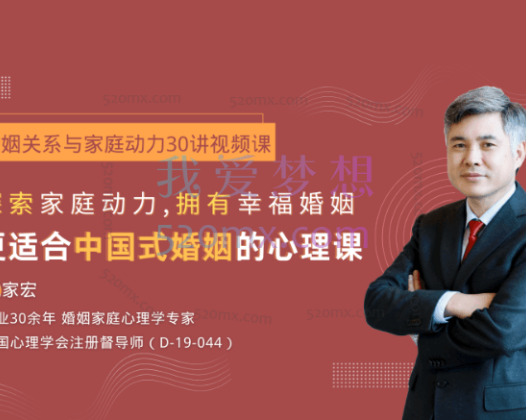 沈家宏:婚姻关系与家庭动力30讲