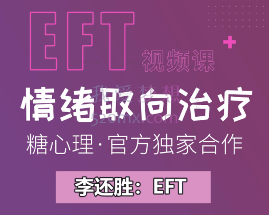 李还胜：EFT情绪取向疗法微课四讲
