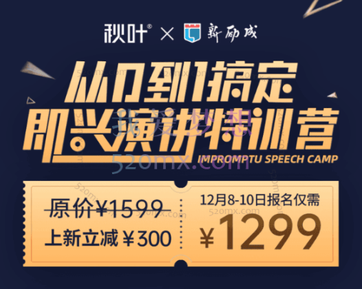 于木鱼:从0到1搞定即兴演讲特训营