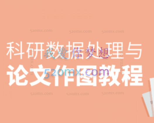 张浩然-科研数据处理与论文作图教程