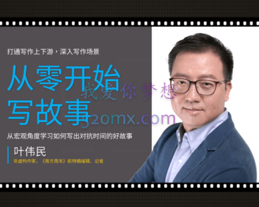 叶伟民:从零开始写故事——叶伟民故事写作视频课
