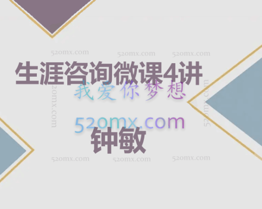 钟敏：生涯咨询4讲（录音+课件)