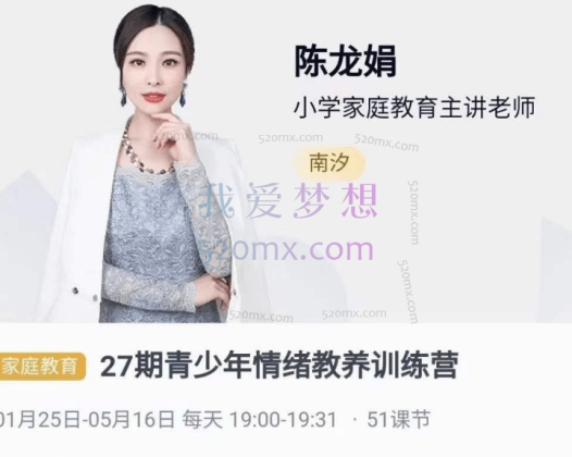 陈龙娟南汐老师青少年情绪教养训练营
