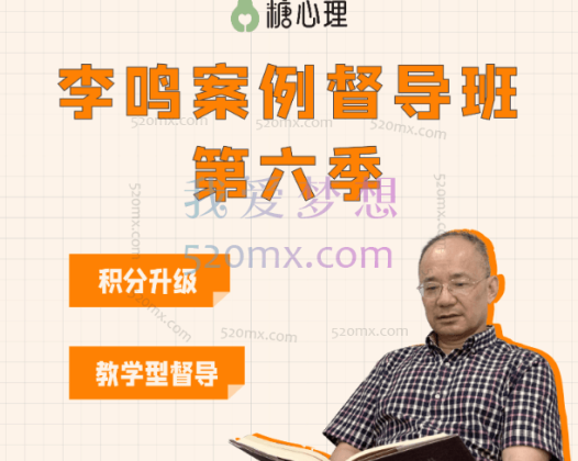 【李鸣案例督导班】第六季 x 线上直播30讲