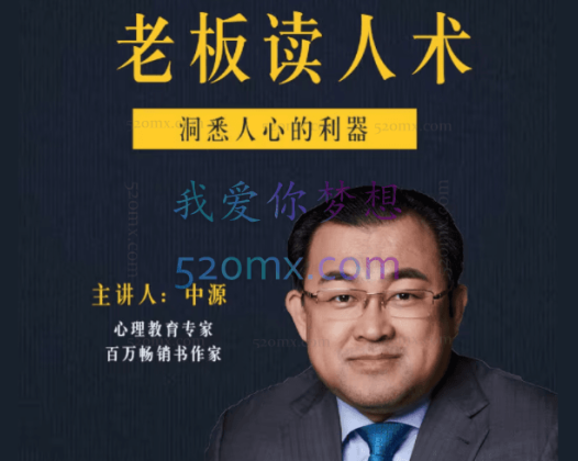 中源老板读人术