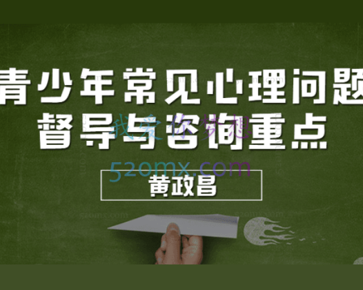 黄政昌：青少年常见心理问题与咨询重点10讲音频