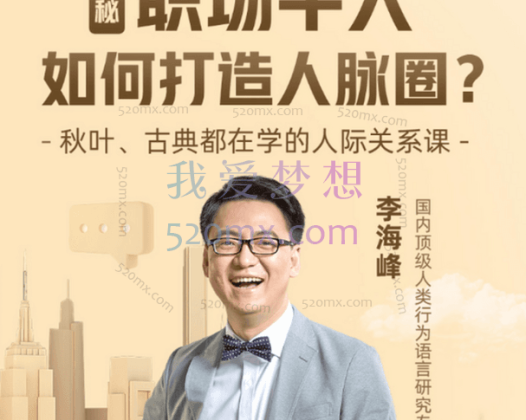 李海峰：人际关系必修课（完结）