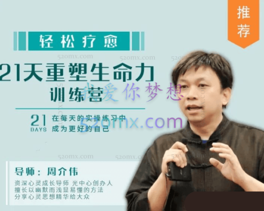 周介伟：重塑生命力21天提升复原力，疗愈成长课成为更好的自己