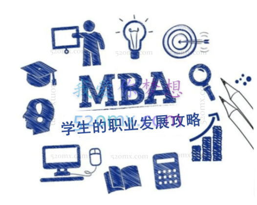中国人民大学商学院:MBA学生的职业发展攻略