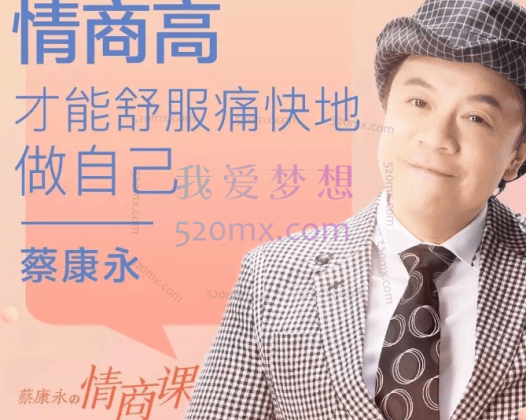 蔡康永：的201堂情商课