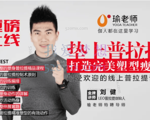 刘健新升级普拉提大球瘦身塑型&理疗康复精品课程7节课