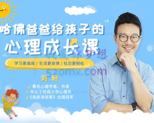 哈佛爸爸给孩子的心理成长课：学习更高效，生活更自律，社交更轻松