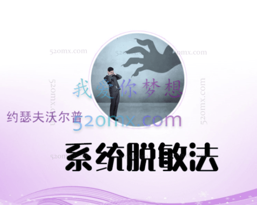 约瑟夫·沃尔普：系统脱敏法