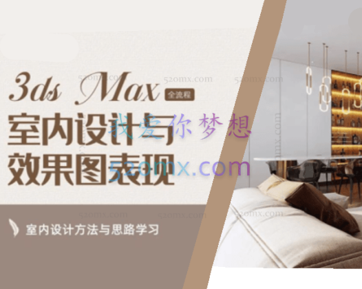 3DMAX+CR-效果图建模渲染零基础实战课程_微笑_空间设计表现