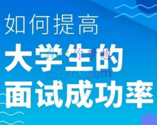 如何提高大学生的面试成功率