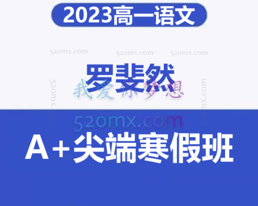 罗斐然 2023高一语文 A+尖端寒假班