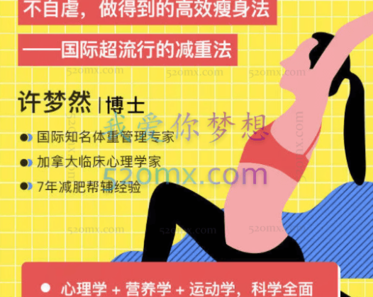 许梦然：心理减肥术-不自虐，做得到的高效瘦身法