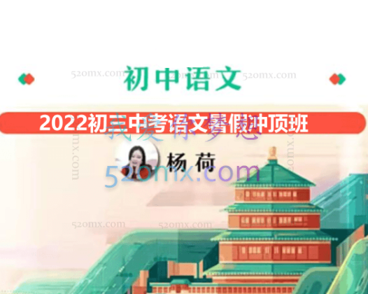 2022初三中考语文 暑假冲顶班 杨荷